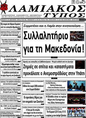 Πρωτοσέλιδο Λαμιακός Τύπος