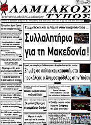 /Λαμιακός Τύπος