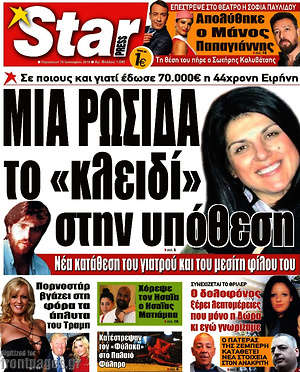 Πρωτοσέλιδο εφημερίδας Star press - protoselida