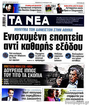 Τα Νέα: Ενισχυμένη εποπτεία αντί καθαρής εξόδου