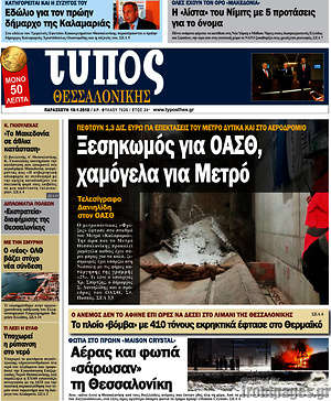 Πρωτοσέλιδο εφημερίδας Τύπος Θεσσαλονίκης - protoselida