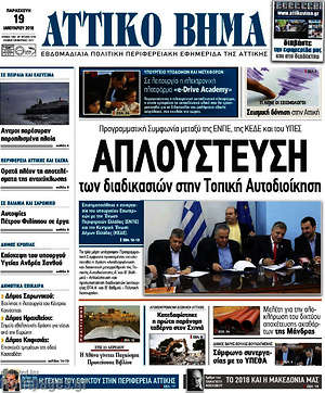 Πρωτοσέλιδο Αττικό Βήμα