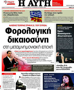 Αυγή: Φορολογική δικαιοσύνη στη μεταμνημονιακή εποχή