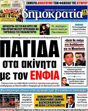 Δημοκρατία: Παγίδα στα ακίνητα με τον ΕΝΦΙΑ