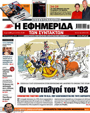 Η εφημερίδα των συντακτών: Οι νοσταλγοί του '92