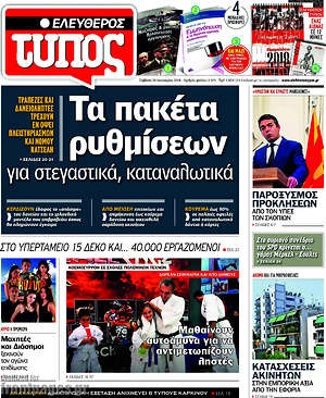 Ελεύθερος Τύπος: Τα πακέτα ρυθμίσεων για στεγαστικά, καταναλωτικά