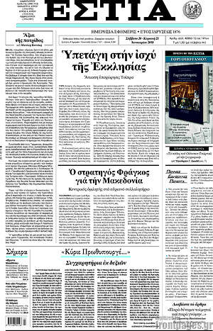 Πρωτοσέλιδο εφημερίδας Εστία - protoselida