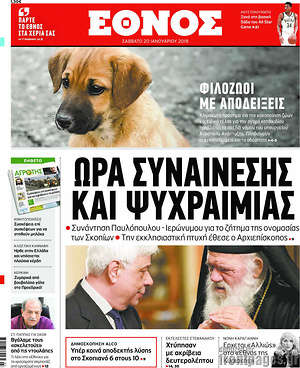 Έθνος: Ώρα συναίνεσης και ψυχραιμίας