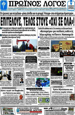 Πρωτοσέλιδο Πρωινός Λόγος