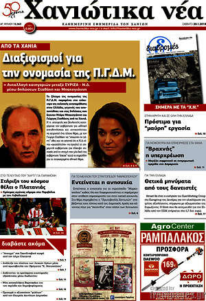 Πρωτοσέλιδο Χανιώτικα Νέα