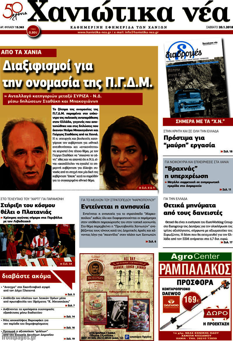 Χανιώτικα Νέα