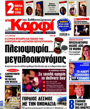 Πρωτοσέλιδο εφημερίδας στο Καρφί - protoselida