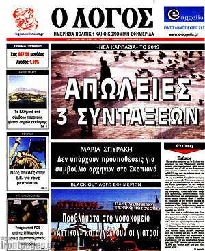 Πρωτοσέλιδο εφημερίδας Ο Λόγος - protoselida