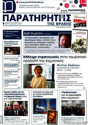 Πρωτοσέλιδο Παρατηρητής