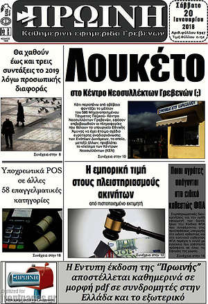 Πρωτοσέλιδο Πρωινή Γρεβενών