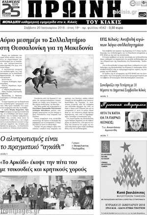 Πρωτοσέλιδο Πρωινή του Κιλκίς