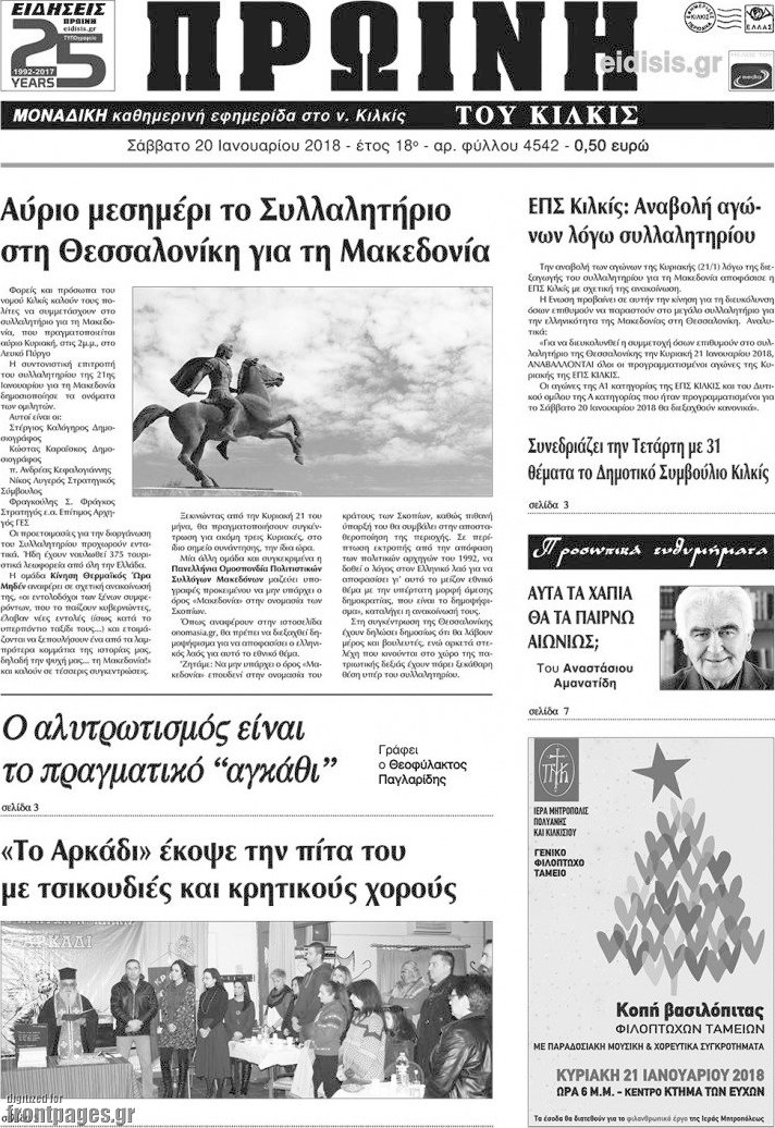 Πρωινή του Κιλκίς