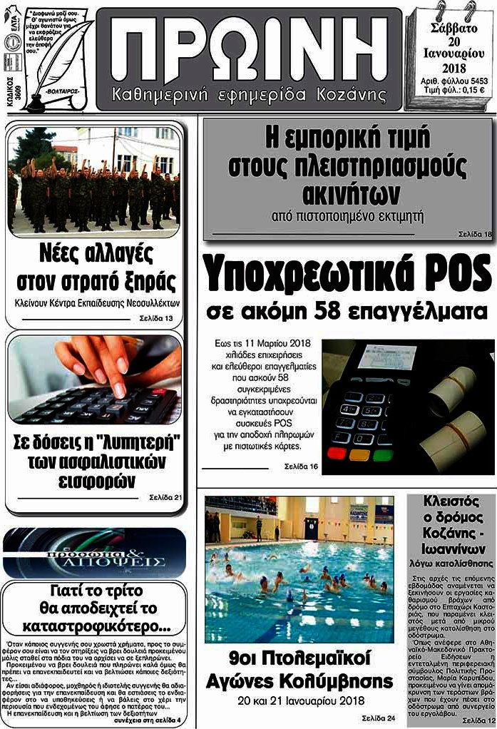 Πρωινή Κοζάνης