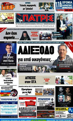 Πρωτοσέλιδο Πατρίς