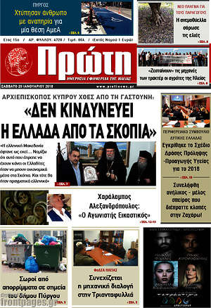 Πρωτοσέλιδο Πρώτη