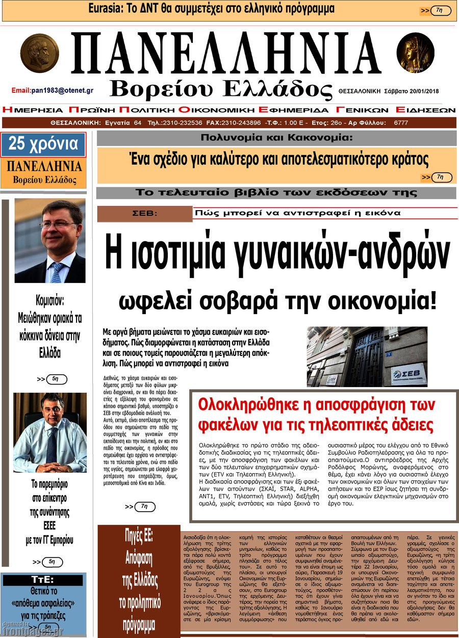 Πανελλήνια Β. Ελλάδος