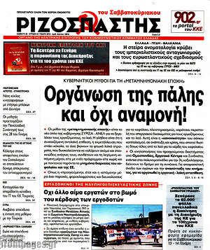 Ριζοσπάστης: Οργάνωση της πάλης και όχι αναμονή!