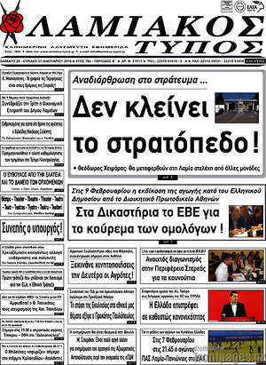 Πρωτοσέλιδο Λαμιακός Τύπος
