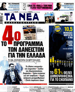 Τα Νέα: Το 4ο πρόγραμμα των δανειστών για την Ελλάδα