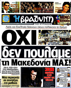 Βραδυνή: Όχι δεν πουλάμε τη Μακεδονία μας!
