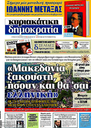Δημοκρατία - "Μακεδονία ξακουστή, ήσουν και θα 'σαι ελληνική"