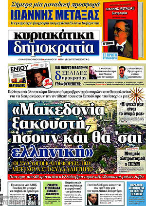Δημοκρατία: "Μακεδονία ξακουστή, ήσουν και θα 'σαι ελληνική"