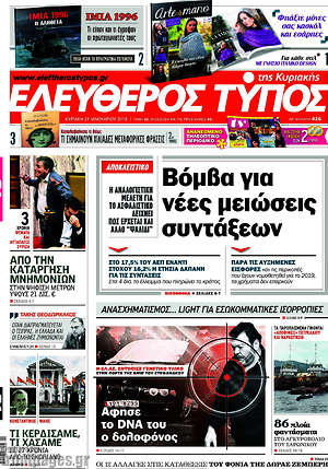 Ελεύθερος Τύπος: Βόμβα για νέες μειώσεις συντάξεων