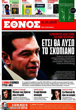 Έθνος: Έτσι θα λύσω το Σκοπιανό