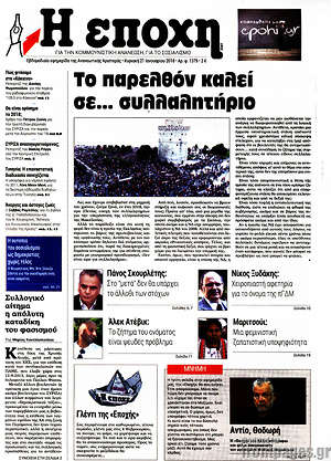 Πρωτοσέλιδο εφημερίδας Η Εποχή - protoselida