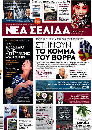 Νέα Σελίδα: Στήνουν το κόμμα του βορρά