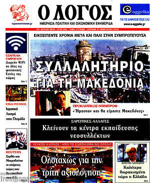 Πρωτοσέλιδο εφημερίδας Ο Λόγος - protoselida