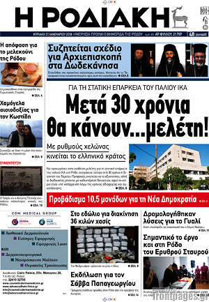 Πρωτοσέλιδο Η Ροδιακή
