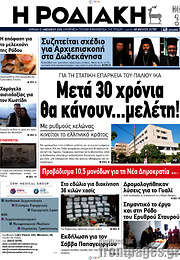 /Η Ροδιακή