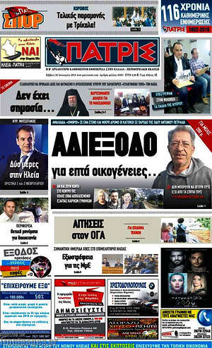 Πρωτοσέλιδο Πατρίς