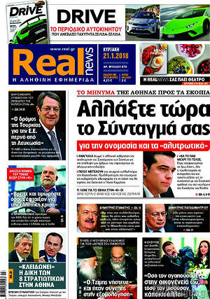 Real News: Αλλάξτε τώρα το Σύνταγμά σας