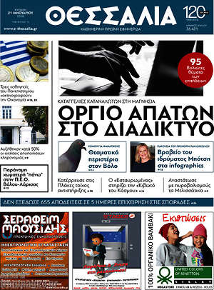 Πρωτοσέλιδο Θεσσαλία