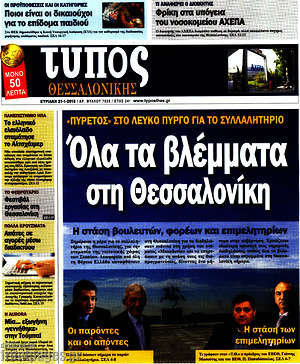 Πρωτοσέλιδο εφημερίδας Τύπος Θεσσαλονίκης - protoselida