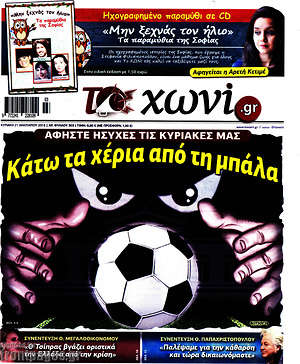 Πρωτοσέλιδο εφημερίδας Το Χωνί - protoselida