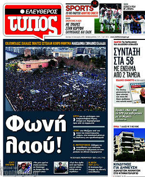 Ελεύθερος Τύπος: Φωνή λαού!