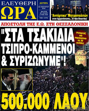 Πρωτοσέλιδο εφημερίδας Ελεύθερη ώρα - protoselida