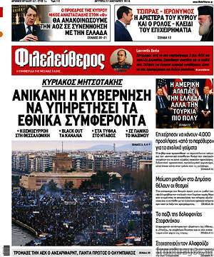 Φιλελεύθερος: Ανίκανη η κυβέρνηση να υπηρετήσει τα εθνικά συμφέροντα
