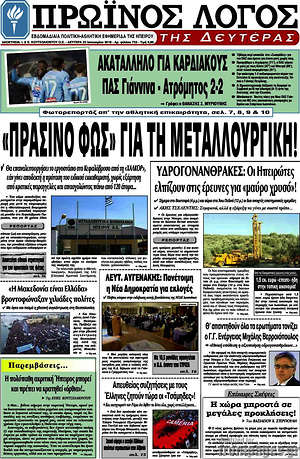 Πρωτοσέλιδο Πρωινός Λόγος