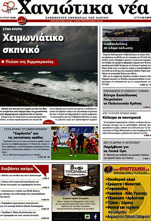 Πρωτοσέλιδο Χανιώτικα Νέα