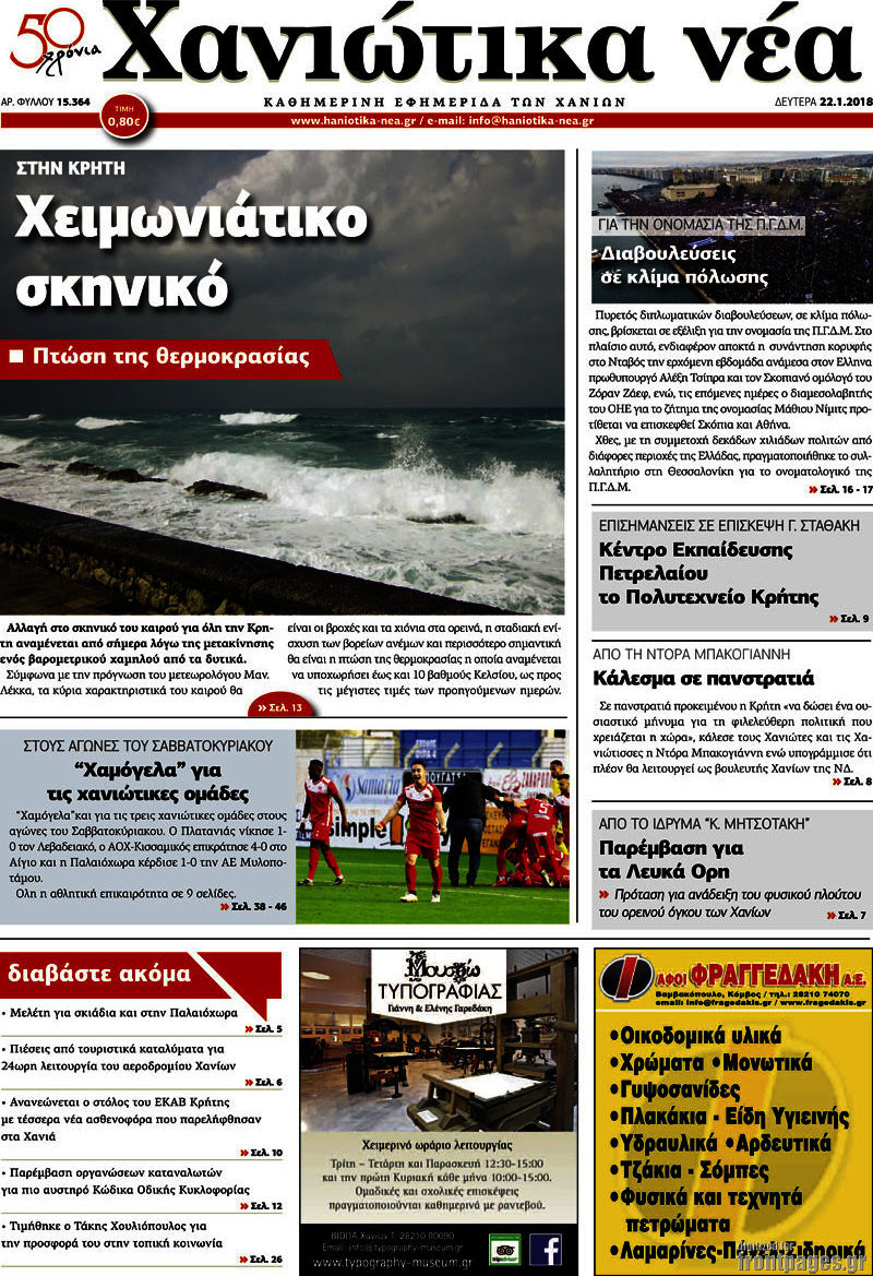 Χανιώτικα Νέα