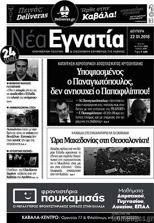 Πρωτοσέλιδο Νέα Εγνατία